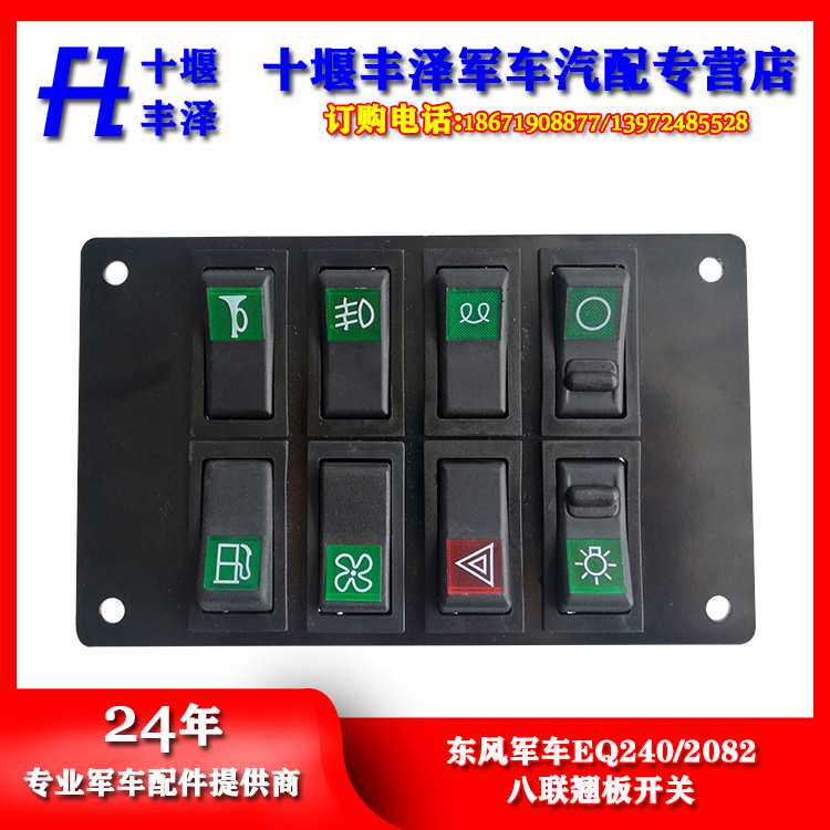 东风EQ240/2082八连翘板开关37E03-50030-B