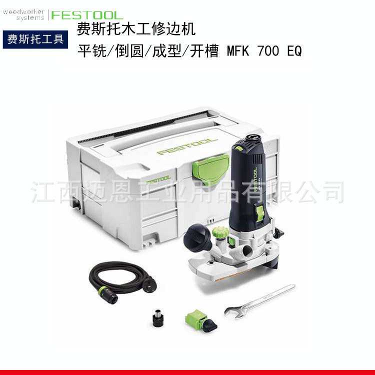 德国FESTOOL费斯托MFK700修边机木工电动工具电铣机精密开糟