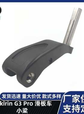 Kukirin酷麒麟 G3 Pro电动滑板替换配件 立杆车身连接固定件 小梁
