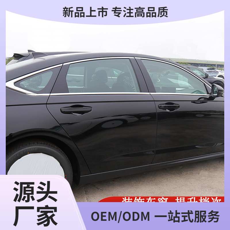适用于十一代雅阁车窗饰条11代雅阁外饰改装黑武士车身车门窗亮条