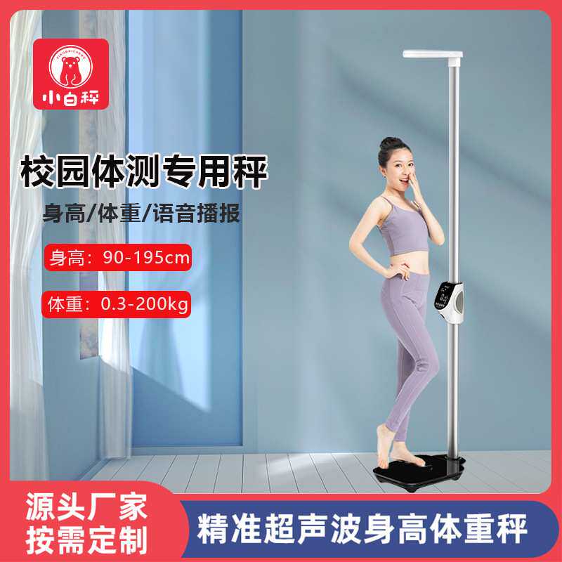 超声波身高秤体重秤体脂秤数据对接体检秤身高微调体重秤电子秤
