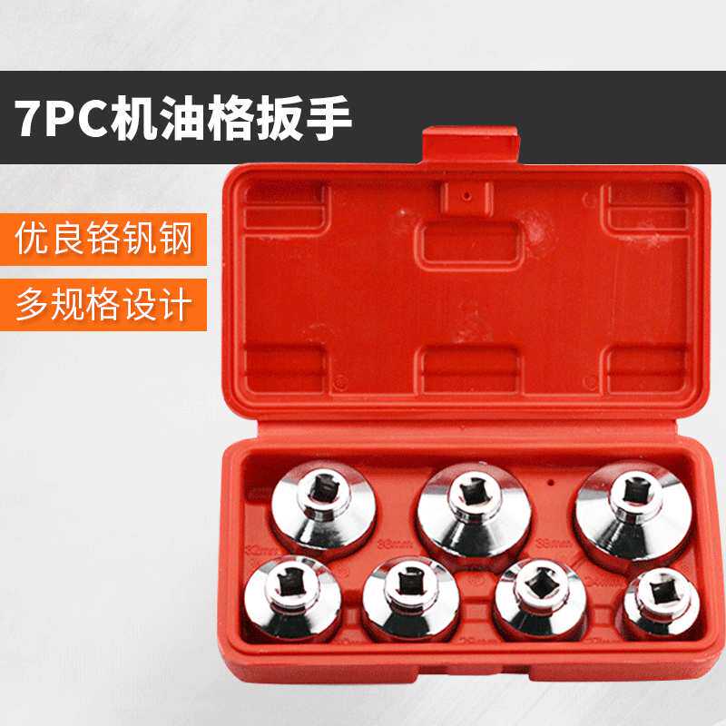 7件套机油格扳手奔驰宝马丰田机滤拆装工具帽式滤芯滤清器套筒