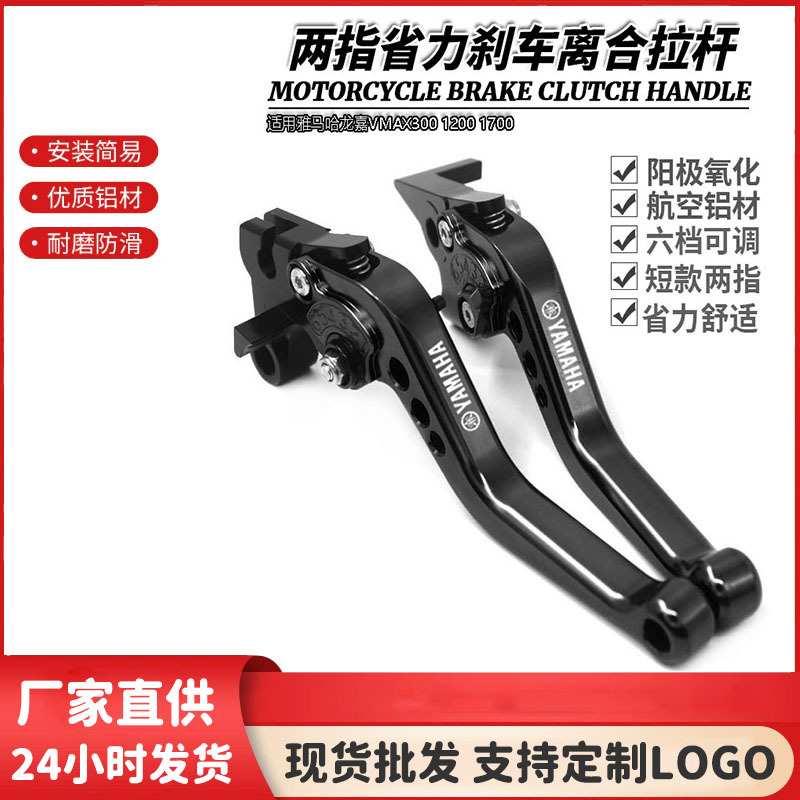 适用雅马哈龙嘉VMAX300 1200 1700 改装短款刹车离合牛角拉杆手刹