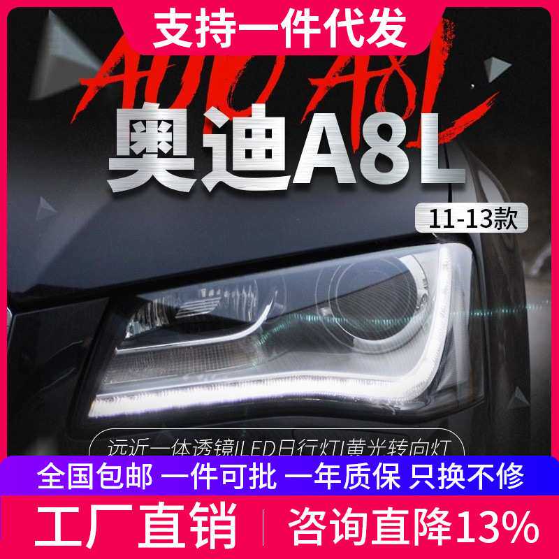 适用于11-13款奥迪A8L大灯总成改装LED日行灯双光透镜原厂