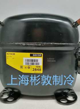 SECOP制冷冷柜斯科普压缩机 SC15CM SC18CM 104L 2120 2848