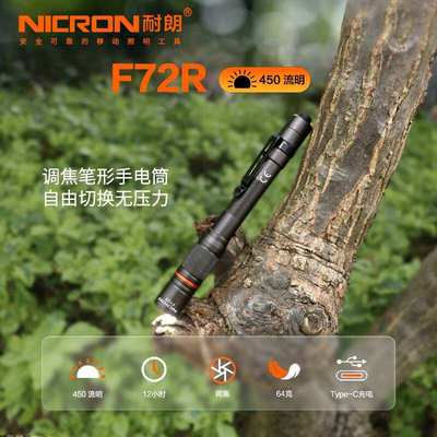 耐朗（NICRON）USB充电调焦手电筒 F72R 防水便携笔形手电