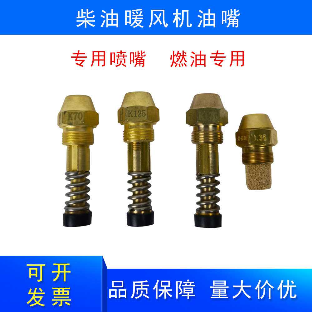 燃油热风机油嘴配件易损件工业柴油取暖器零件燃油喷嘴暖风机喷嘴
