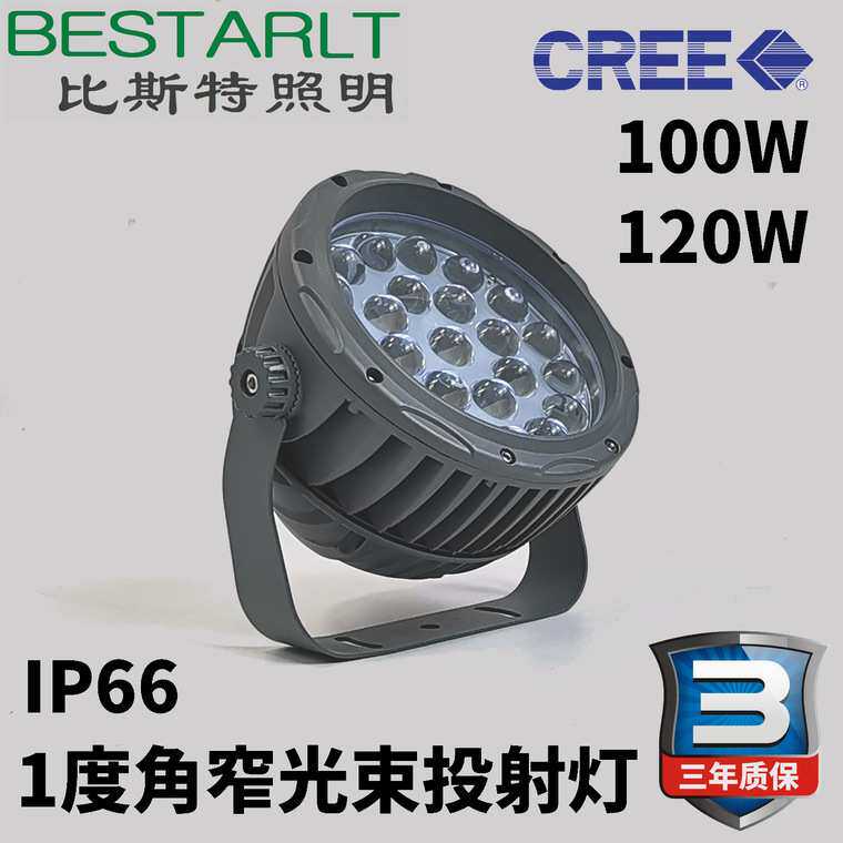 100W光束灯120W窄光束投射灯投光灯一束光小角度投光灯LED投射灯