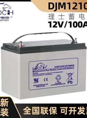 理士蓄电池12v100ah DJM12100 UPS/直流屏铅酸免维护应急电池