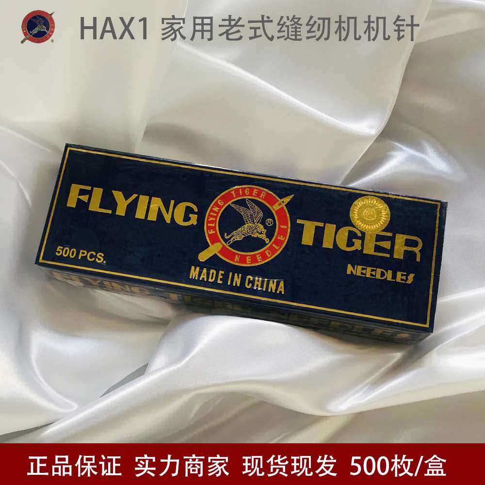 飞虎家用机针HAX1机针 HA*1衣车针 老式家用缝纫机机针