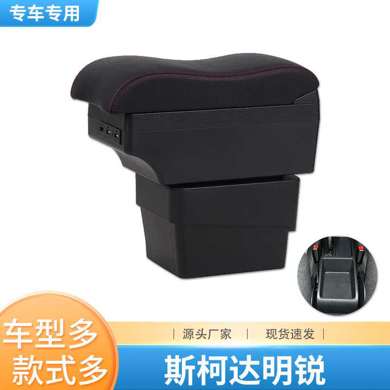 适用于斯柯达新明锐扶手箱汽车中央扶手箱手扶箱octavia专车专用