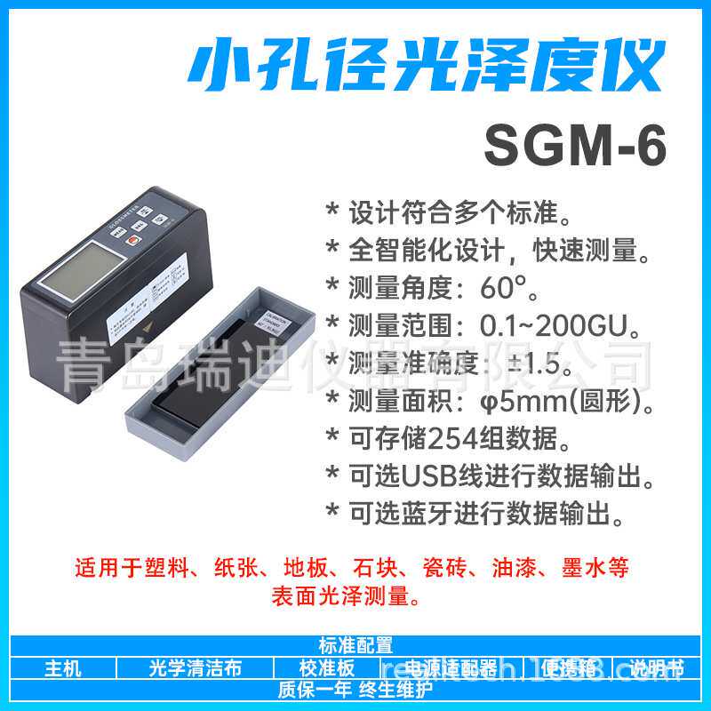 SGM-6小孔径60°光泽度测量仪 0~200GU 测量面积5mm(圆形)