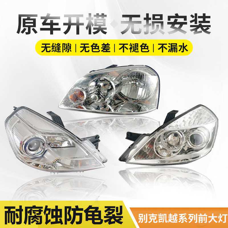 适用于08-12别克凯越前大灯总成02-07 13-15新凯越前