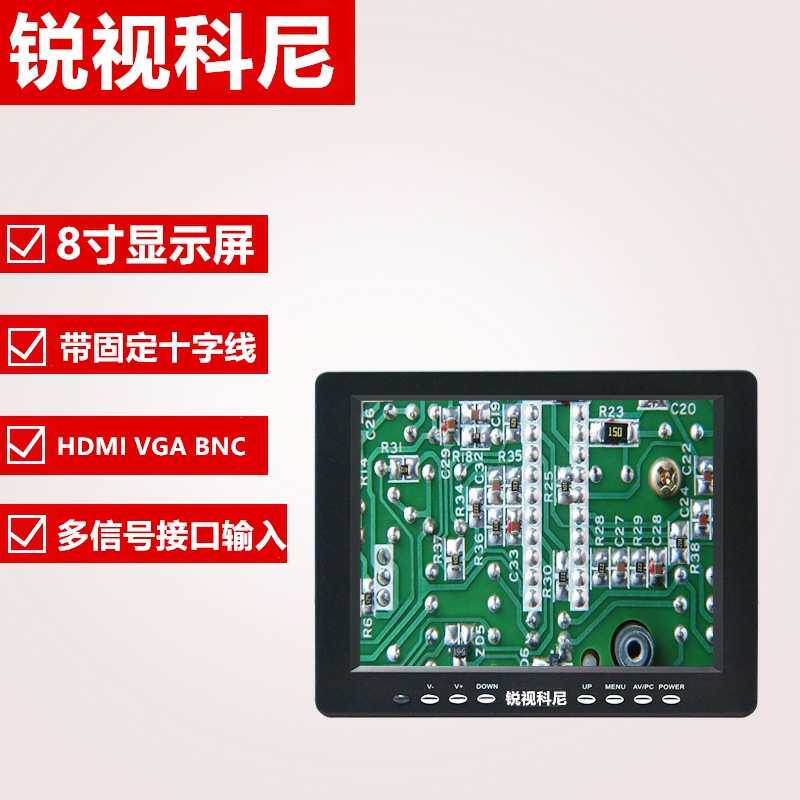 8寸4:3高清HDMI/VGA/BNC视频显微镜专用屏幕机器视觉工业显示器