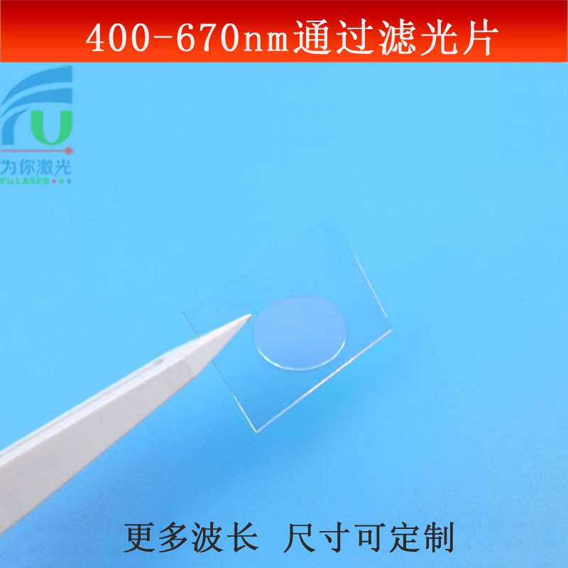 400-670nm通过滤光片低通滤镜可见光高透镜片SP670短波通光片可做