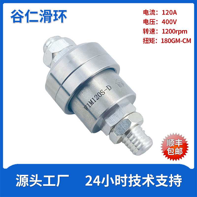 单通路水银液体滑环W1M120S-D大电流集电环小尺寸低电阻导电滑环