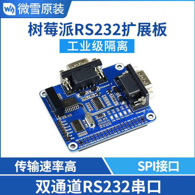 微雪 SP3232+SC16IS752 SPI控制 树莓派RS232扩展板 双通道隔离型