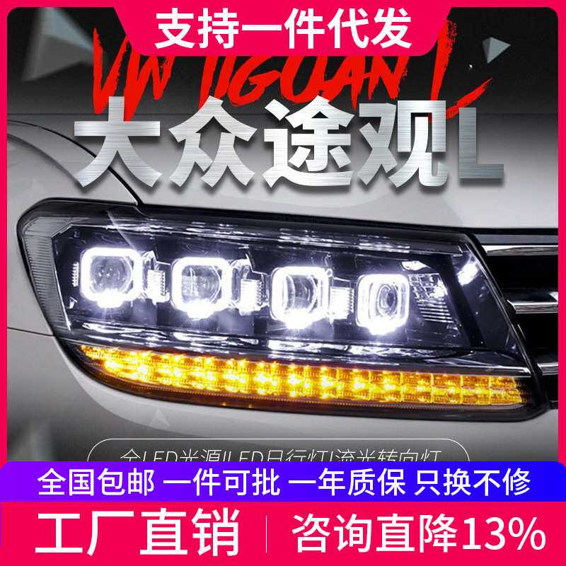 适用于大众途观L大灯总成改装LED日行灯流水转向灯LED透镜大灯