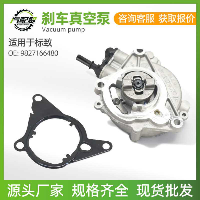 适用于标志 9827166480汽车刹车总泵真空泵气泵 现货 工厂直销