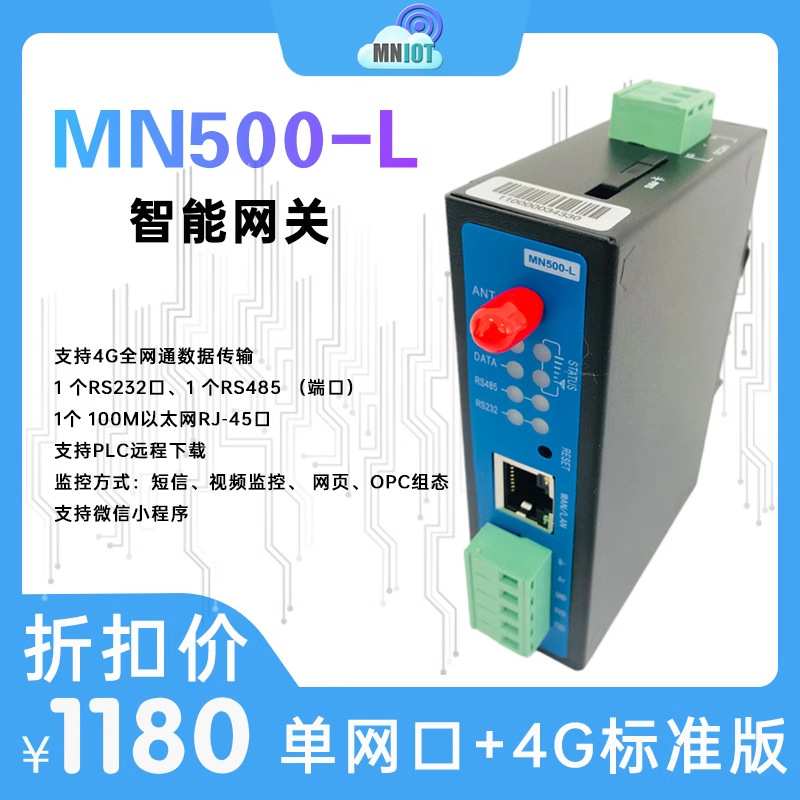 4G工业物联网云远程控制监控调试PLC触摸屏仪表数据采集MN500-L