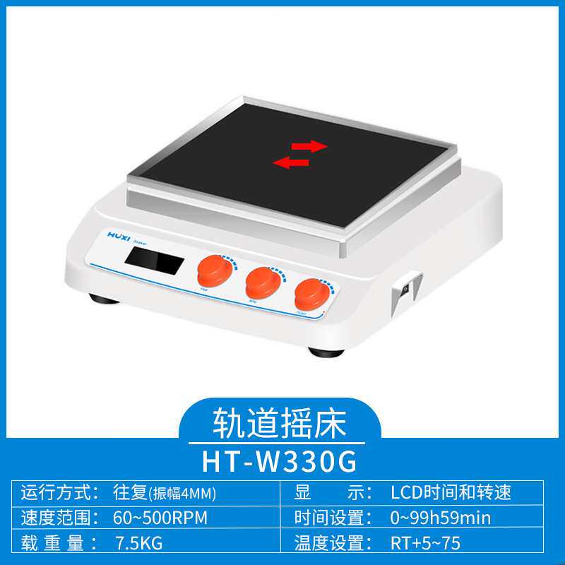 沪析HT-W330G(主机) 回旋往复轨道振荡器 加热型轨道摇床