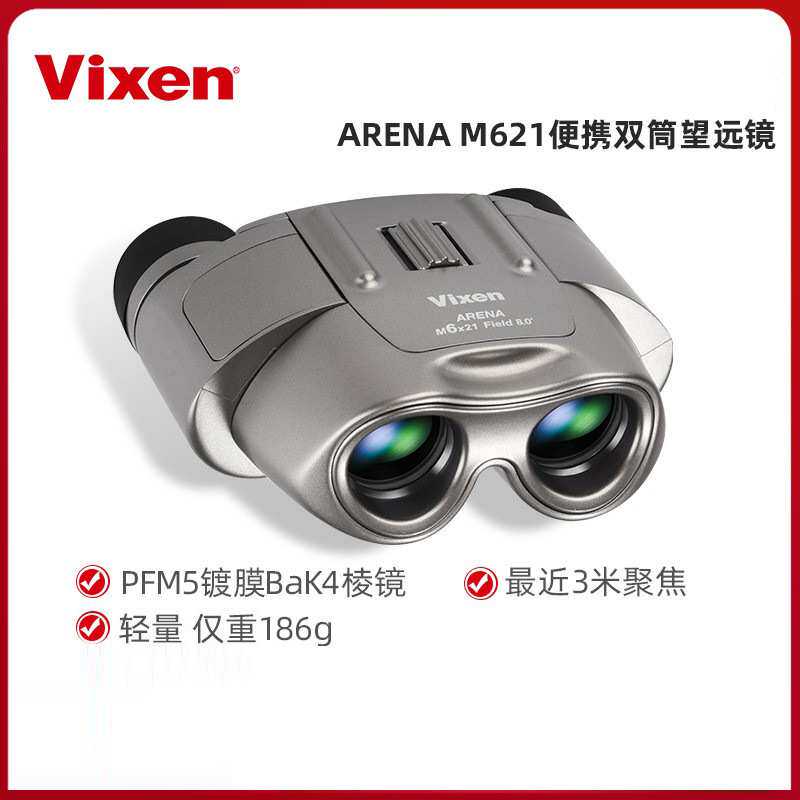 vixen双筒望远镜户外高倍率高清演唱会观剧迷你便携儿童