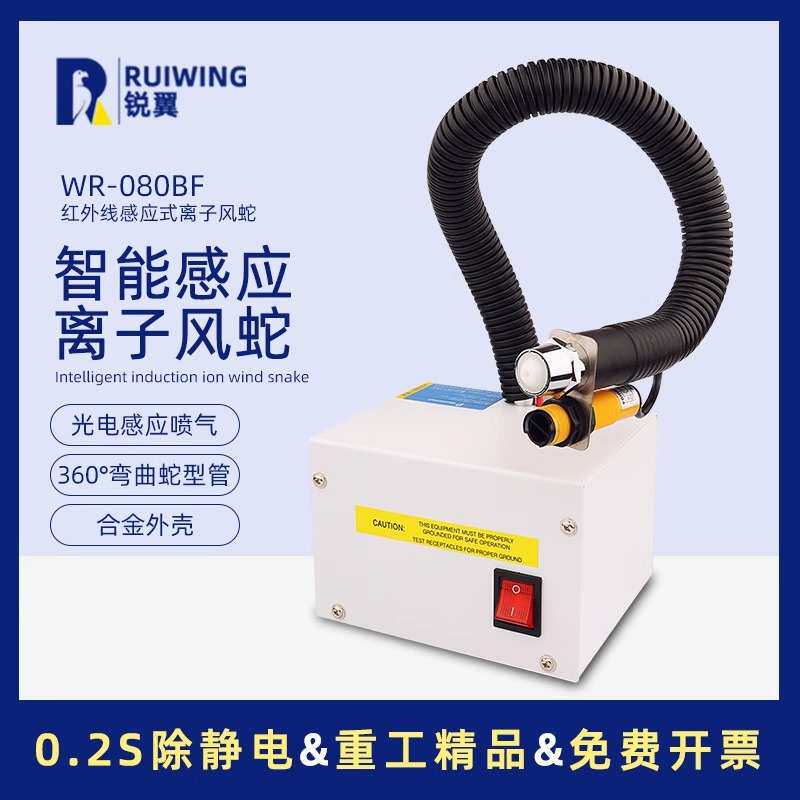 自动红外感应式离子风蛇RW-080BF吹尘枪除静电离子风机静电消除器
