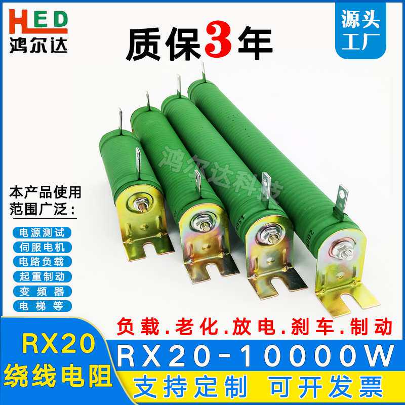 RX20-10000W大功率负载刹车制动电阻6R10R50R80R100R线绕老化电阻