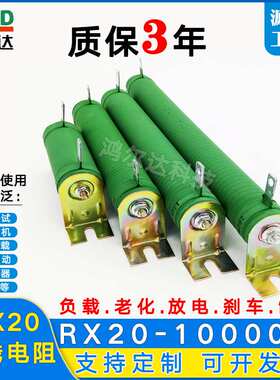 RX20-10000W大功率负载刹车制动电阻6R10R50R80R100R线绕老化电阻