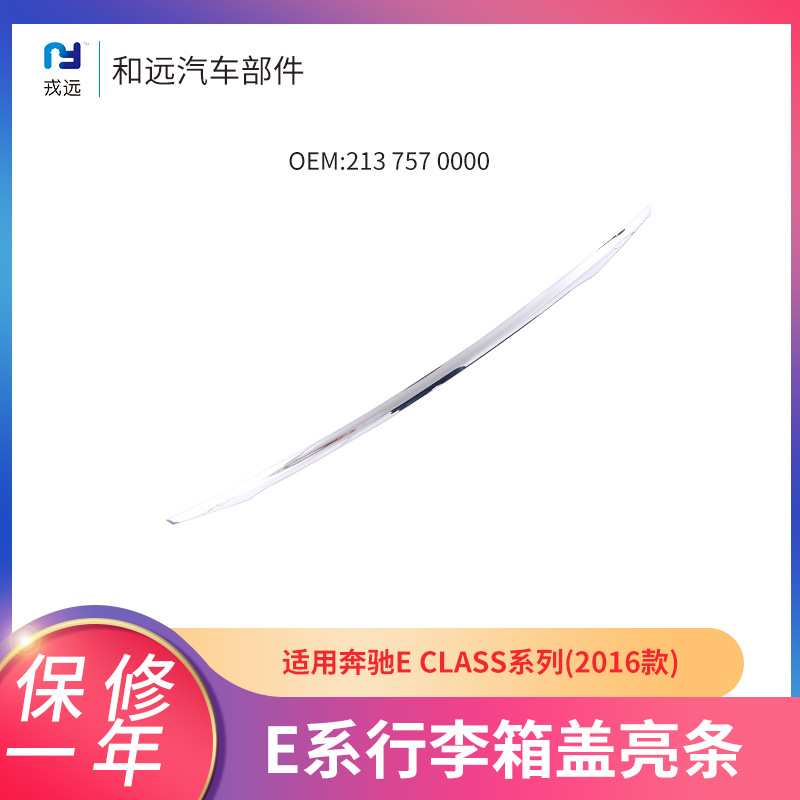 16款奔驰E系适用行李箱盖亮条2137570000车尾行李箱电镀装饰亮条