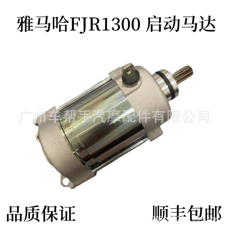 适用雅马哈 FJR1300 FJR1300A 2001-2017 启动马达 起动机