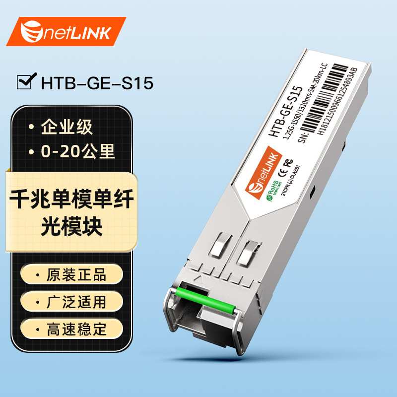 netLINK sfp光模块 HTB- GE-S15 千兆单模单纤 1310/1550nm 一只