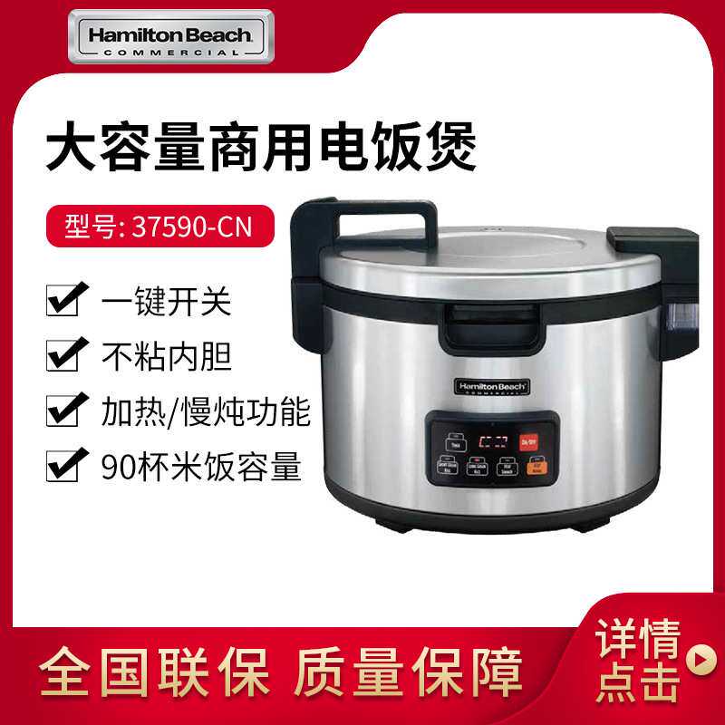 Hamilton beach汉美驰商用大容量电煮饭煲保温锅37590-CN