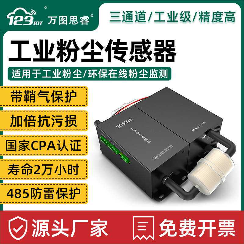 工业级粉尘传感器大量程PM2.5PM10工地道路扬尘监测TSP诺方SDS026