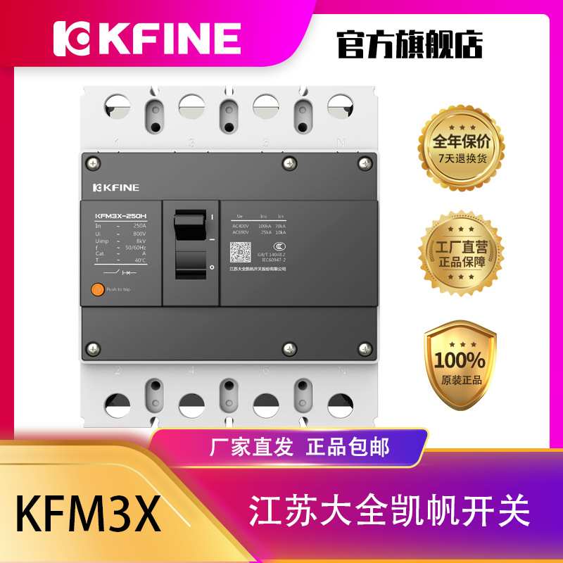 江苏大全凯帆开关塑壳断路器FM3X-250空气开关热磁脱扣4P配电保护