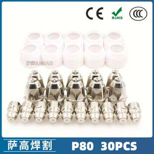 P80等离子割枪喷嘴 LGK100电极割嘴1.5 P80等离子割枪喷嘴30PCS