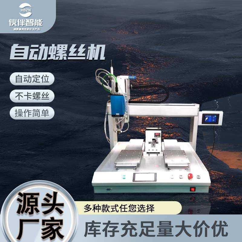 桌面双平台螺丝机坐标式智能锁螺丝机全自动供料上料电动打螺丝机