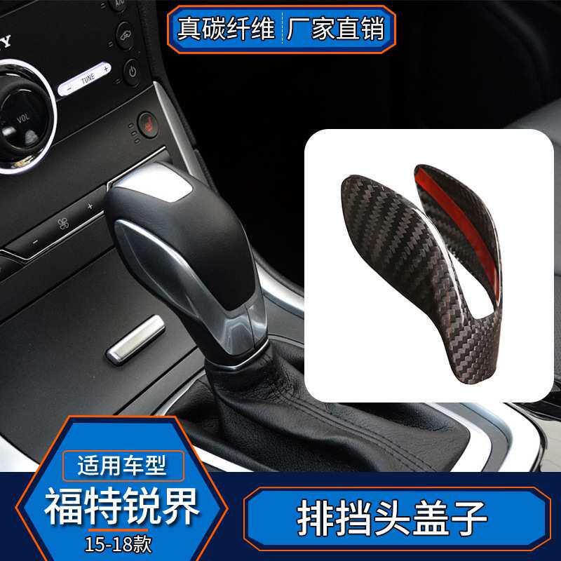 适用于15-18款福特锐界 真碳纤维 排挡头内饰改装手球排档盖汽车