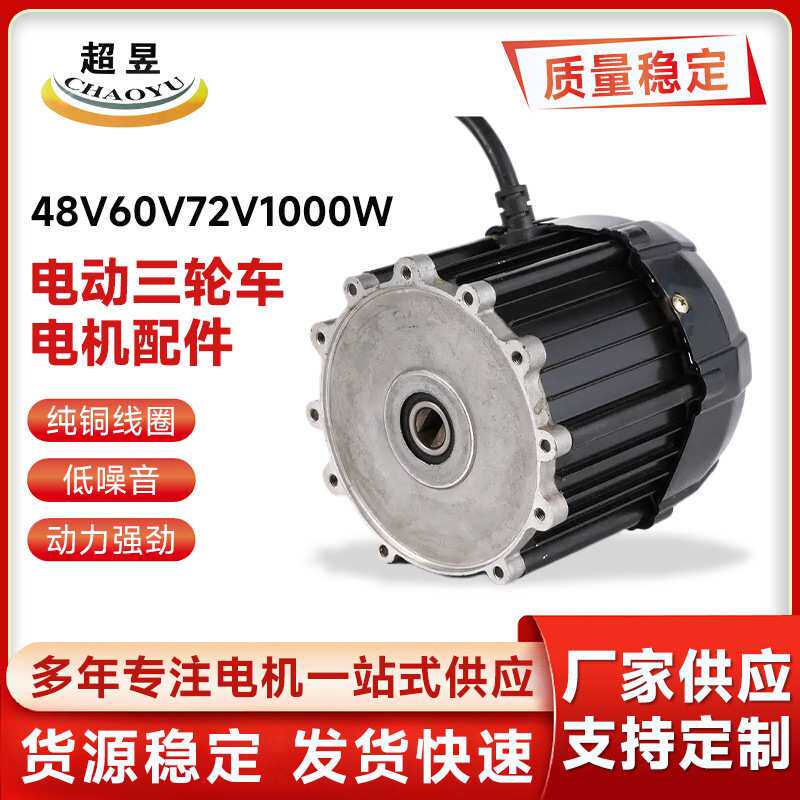 电动车配件永磁无刷直流电动三轮车电机配件48V60V72V1000W
