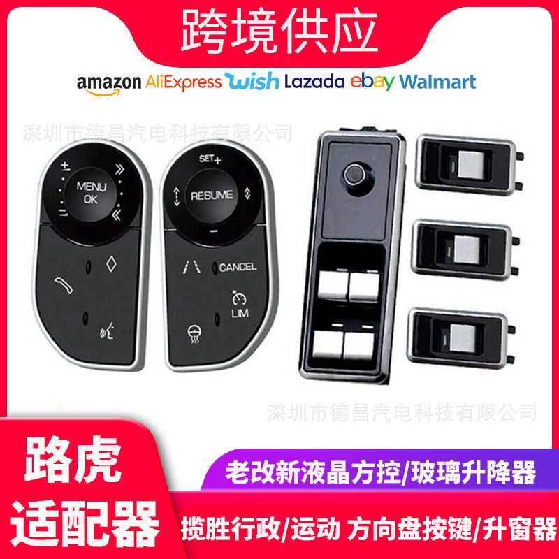 适用路虎揽胜行政运动版方控液晶方向盘按键玻璃升降器升窗器配件