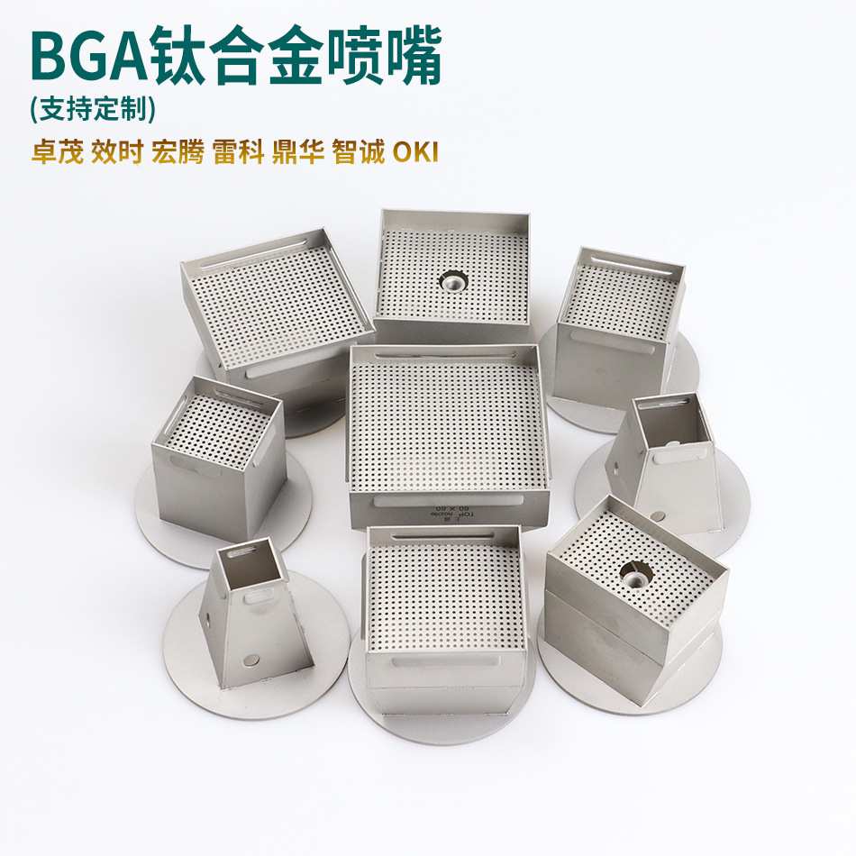 BGA返修台喷嘴 卓茂雷科效时鼎华OKI宏腾智诚 钛合金风嘴