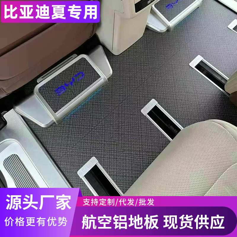 25款比亚迪夏航空铝地板航空铝地板无轨航空铝地板大理石镜面踏板