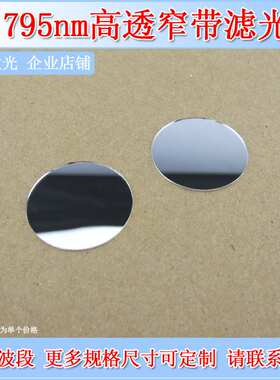 795nm带通滤光片760nm-810nm高透短波通滤色片红外滤波片