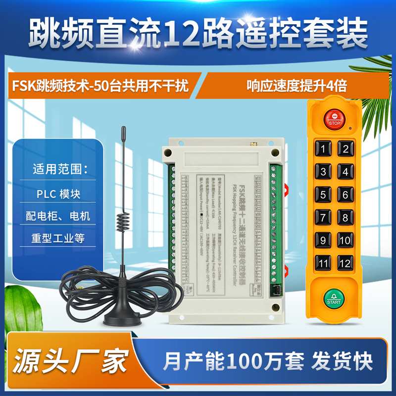 FSK直流跳频DC12v24V48V十二路水泵电机灯具工业防水12键遥控开关