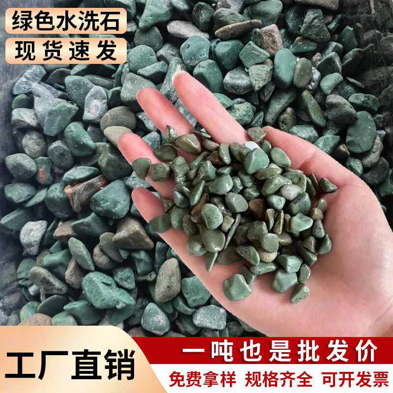 绿色水磨石洗米石水洗石砾石透水路胶粘石庭院小石子骨料吨位