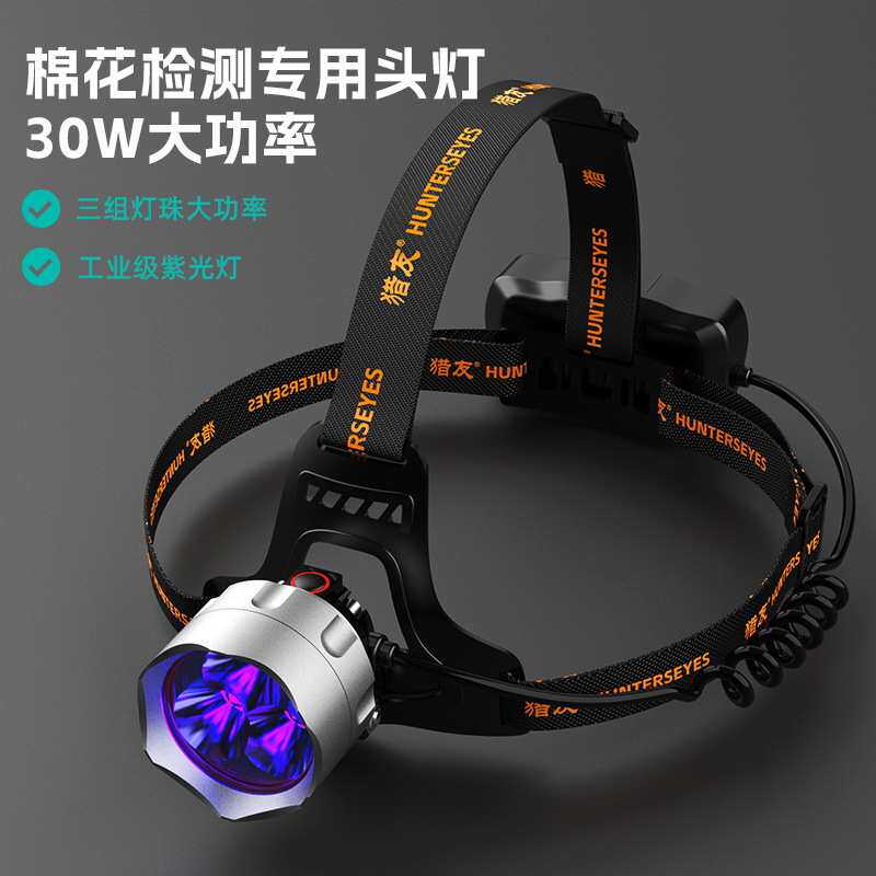 猎友3LED紫光手电筒棉花三丝纤维检测头灯户外夜钓鱼头戴式探照