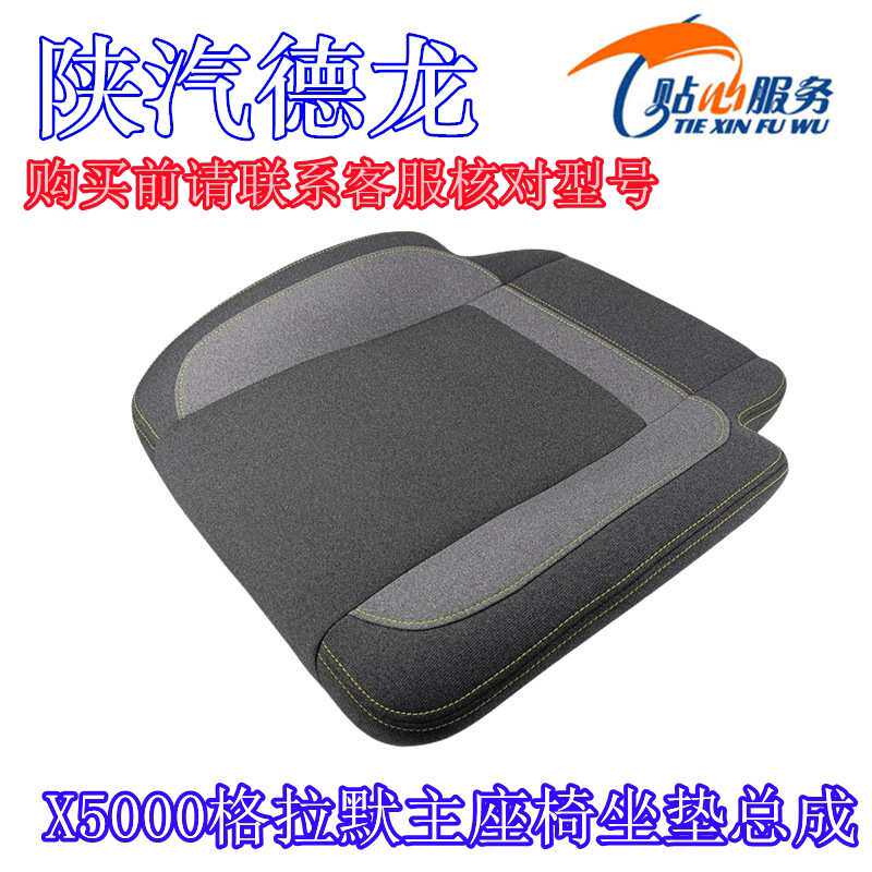 德龙X5000格拉默主座椅坐垫海绵R点245坐垫总成陕汽重卡