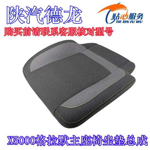 德龙X5000格拉默主座椅坐垫海绵R点245坐垫总成陕汽重卡