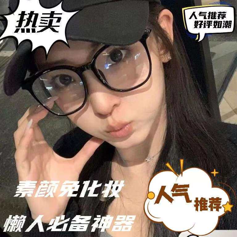 网红小红书同款素颜眼镜框脸大显瘦显小免化妆懒人神近视拍照瘦脸