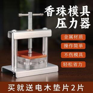 香珠模具压力器 手工diy制香中药手串制作工具合香珠压合器压模机